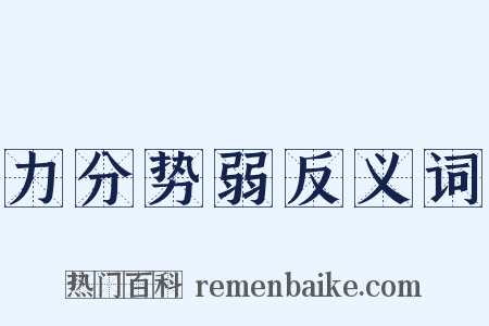 力分势弱反义词是什么意思的图片